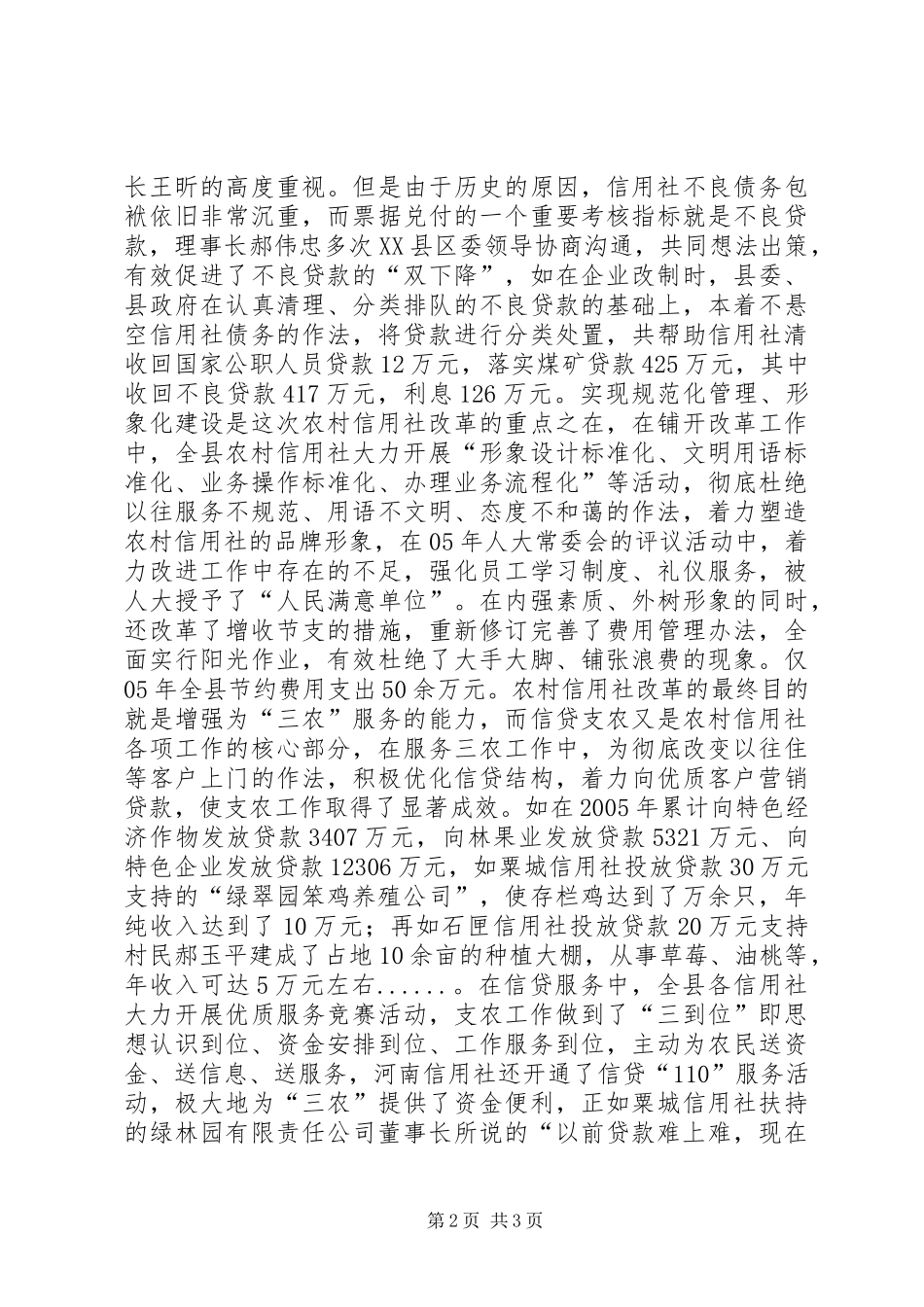 XX县农村信用社改革发展纪实_第2页