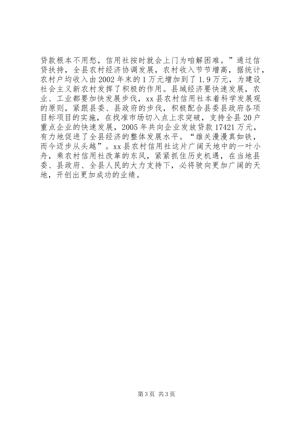 XX县农村信用社改革发展纪实_第3页