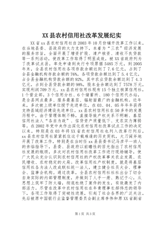 XX县农村信用社改革发展纪实