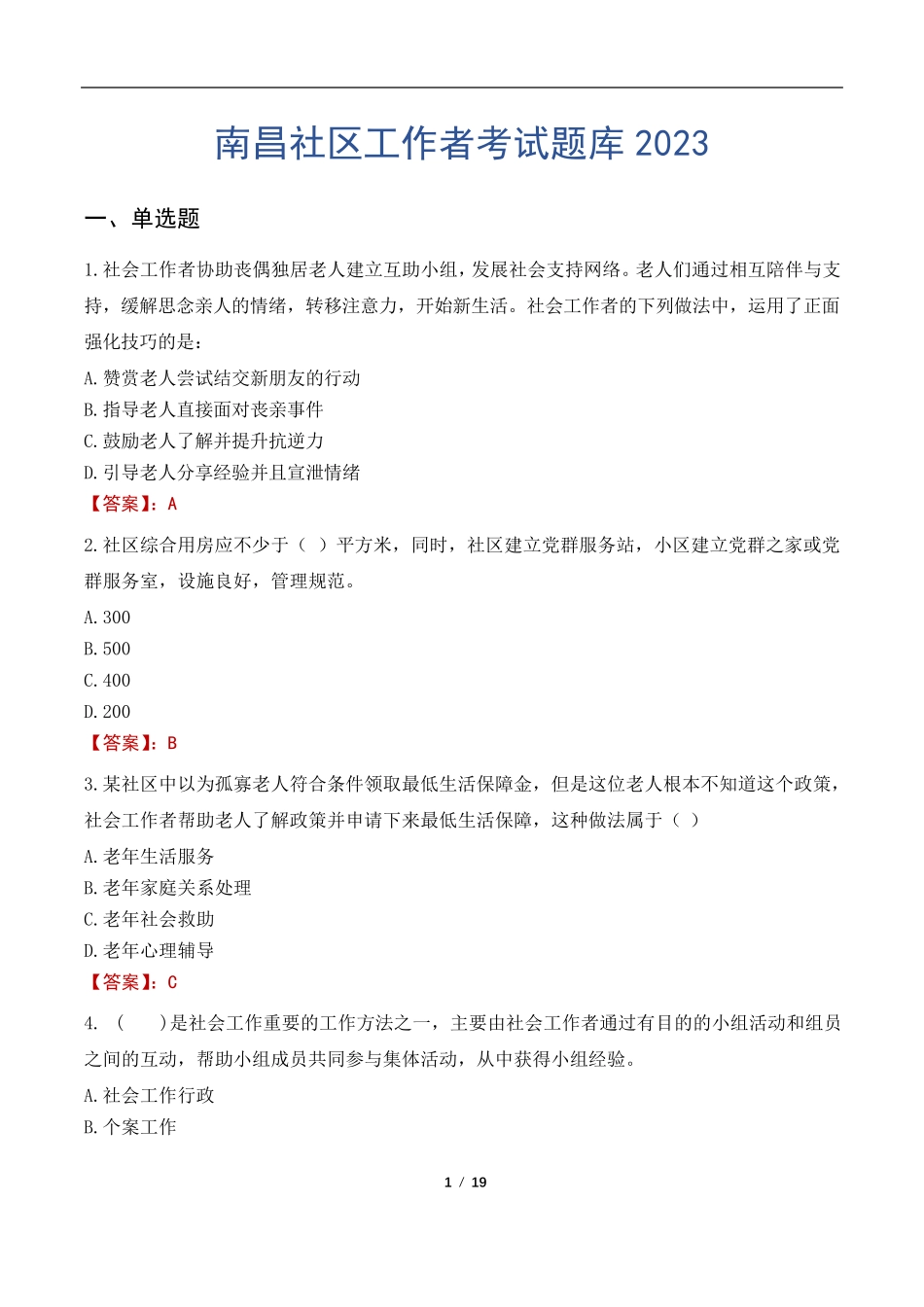 南昌社区工作者考试题库2023 _第1页