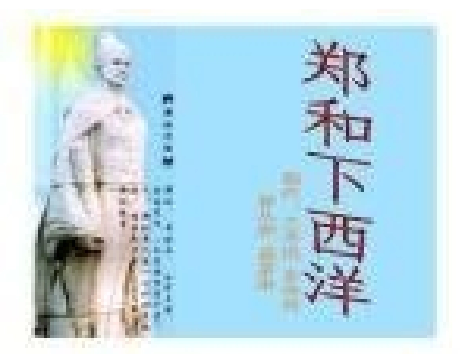 《郑和下西洋》课件_第1页