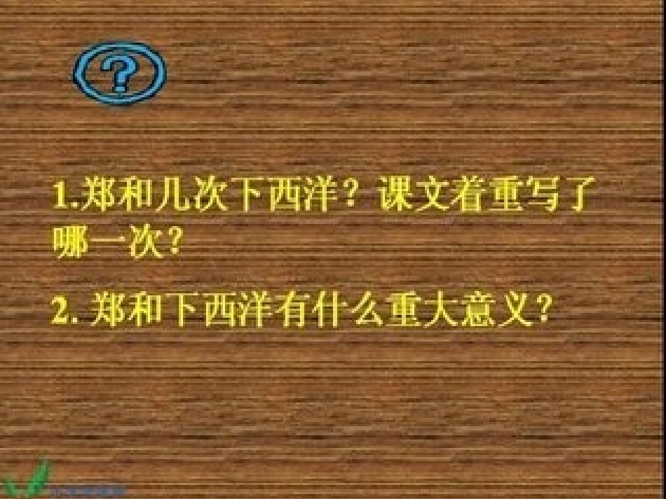 《郑和下西洋》课件_第2页
