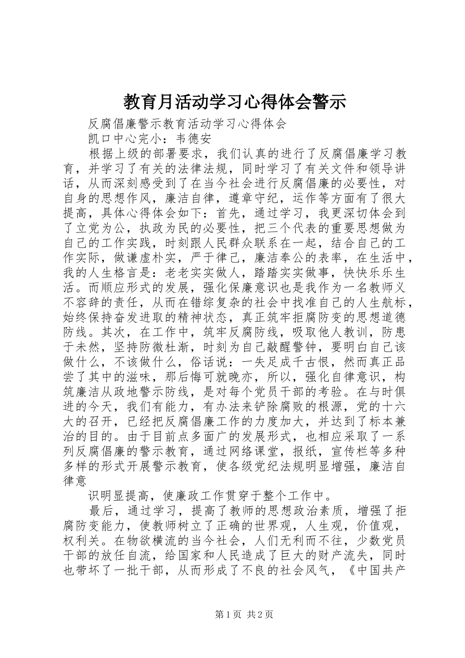 教育月活动学习心得体会警示 _第1页