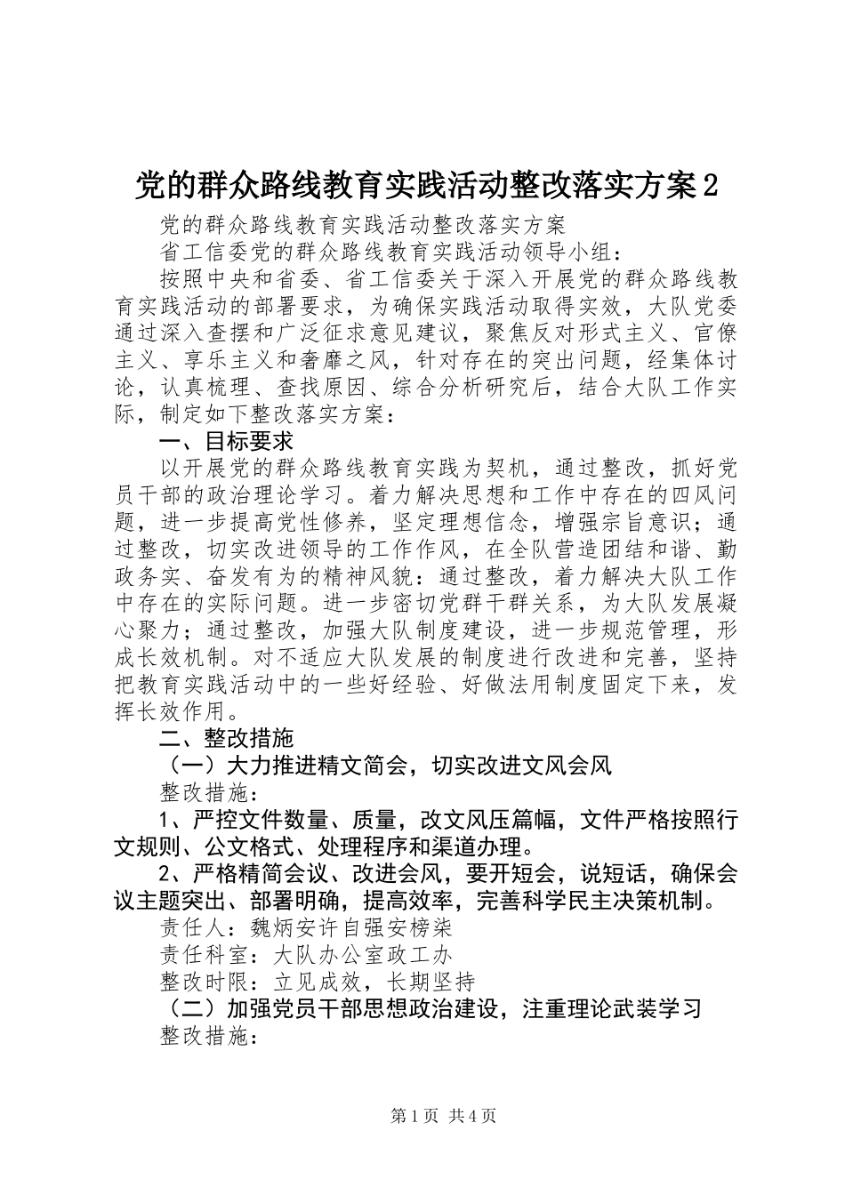 党的群众路线教育实践活动整改落实方案2_第1页
