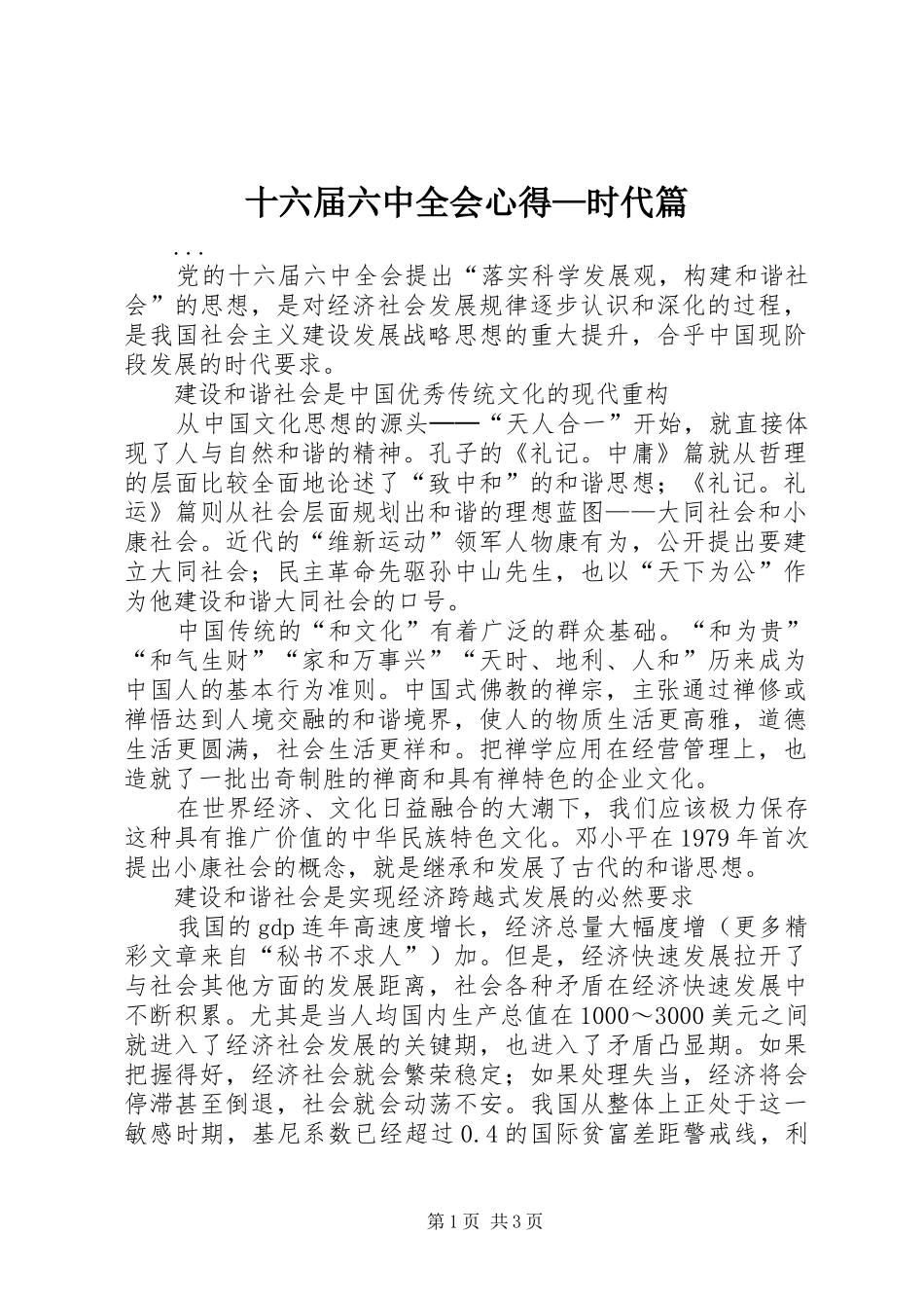 十六届六中全会心得—时代篇 _第1页