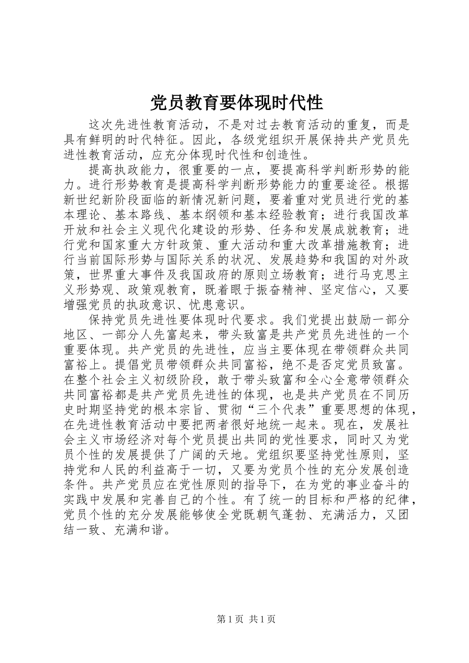 党员教育要体现时代性_第1页