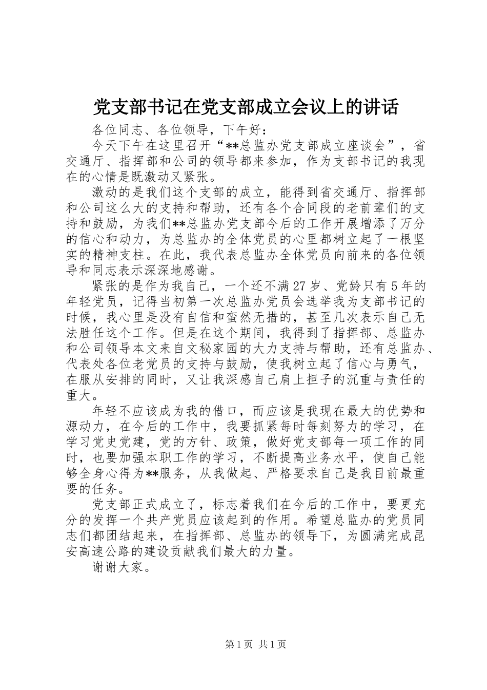 党支部书记在党支部成立会议上的讲话 (2)_第1页