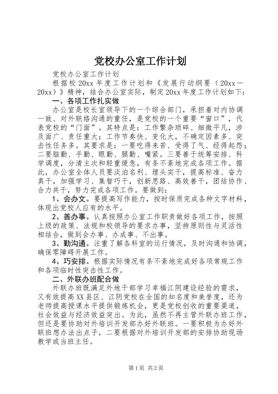 党校办公室工作计划 (2)_第1页