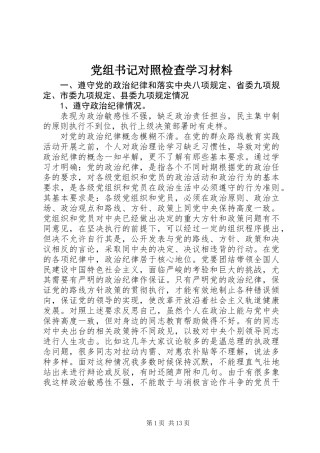 党组书记对照检查学习材料