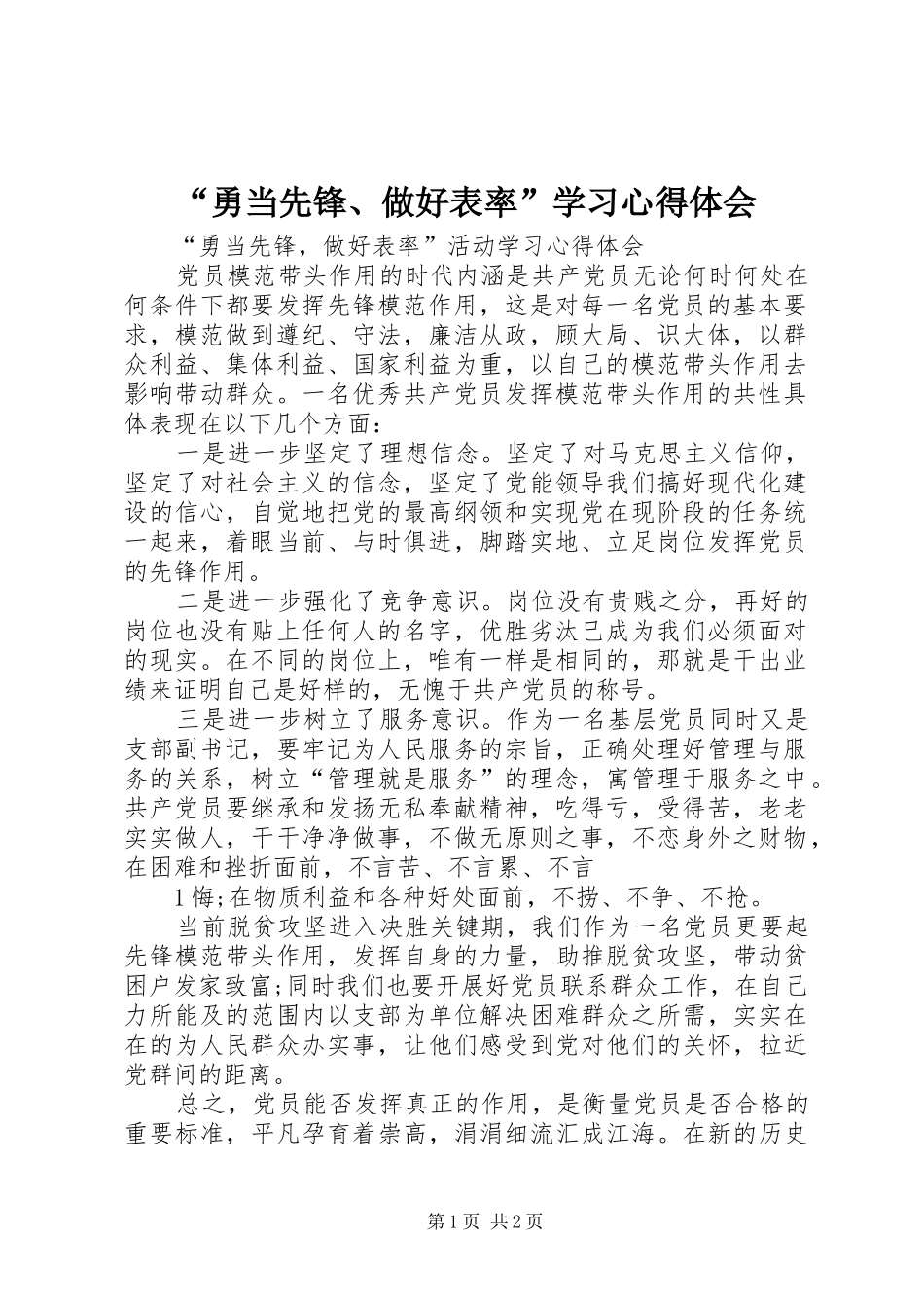 “勇当先锋、做好表率”学习心得体会 _第1页