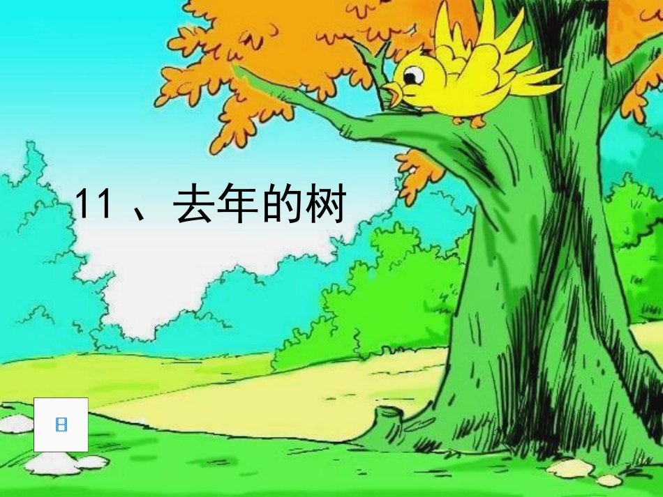 去年的树_PPT课件_第1页