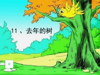 去年的树_PPT课件