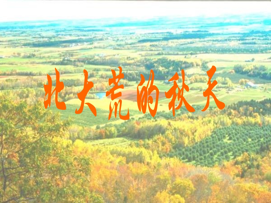 北大荒的秋天 (2)_第1页