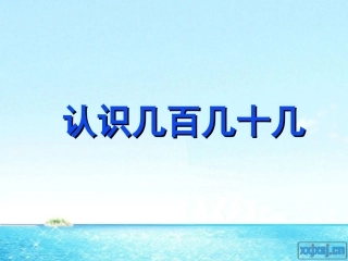 认识几百几十几