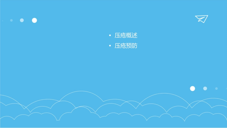 压疮预防及流程护理课件_第2页