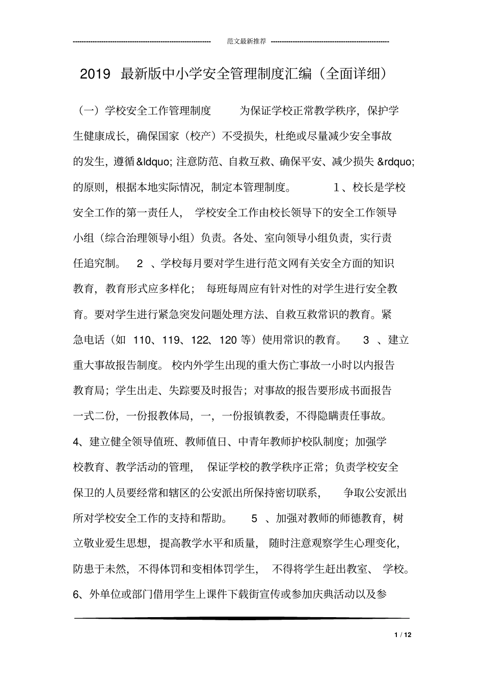 2019最新版中小学安全管理制度汇编全面详细_第1页