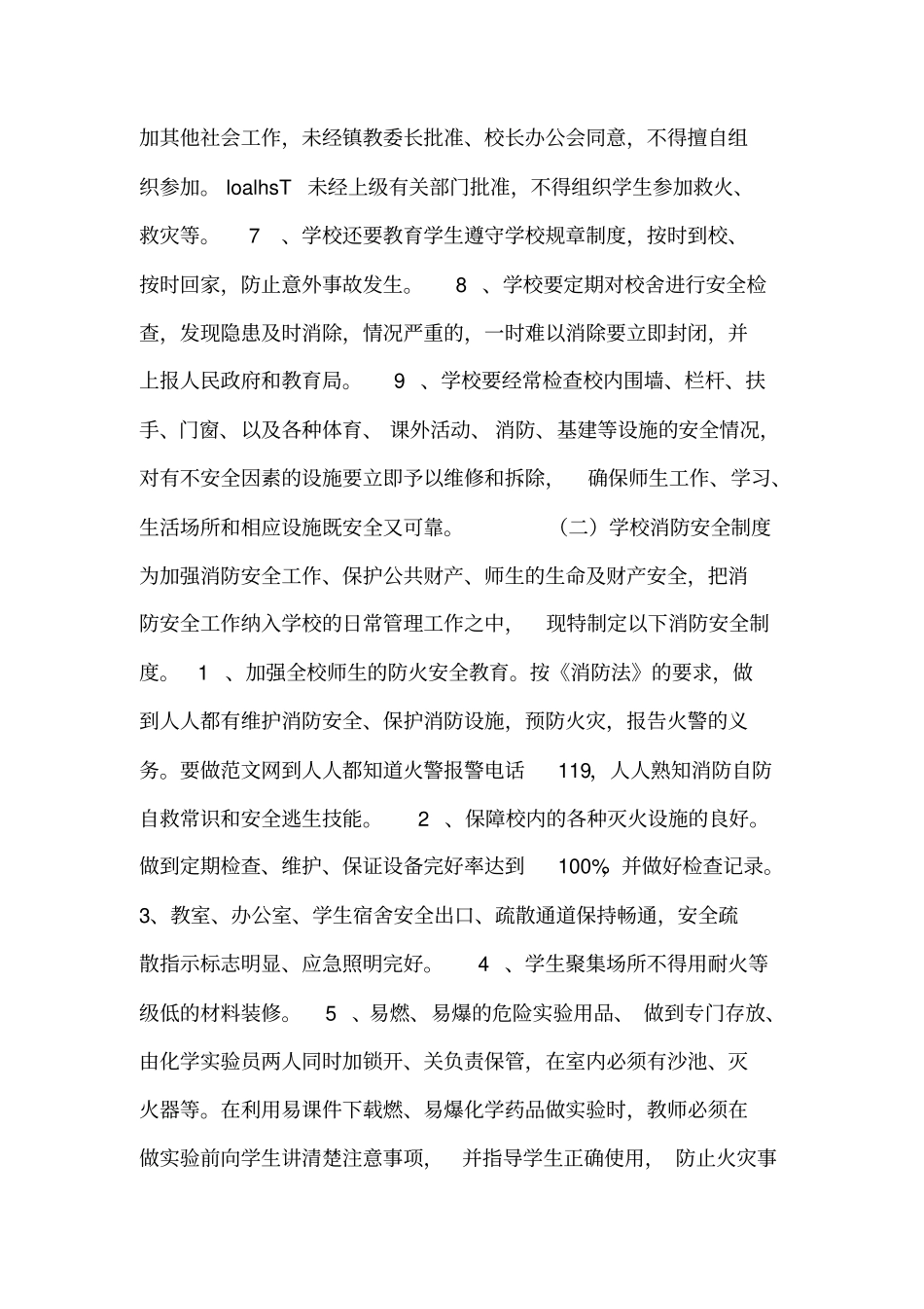 2019最新版中小学安全管理制度汇编全面详细_第2页