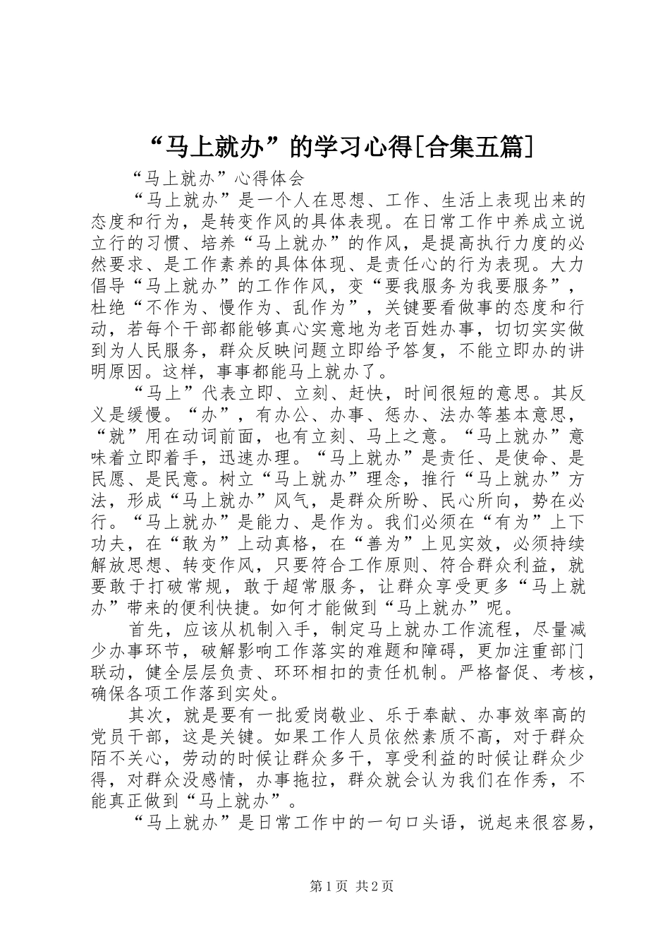 “马上就办”的学习心得[合集五篇] _第1页