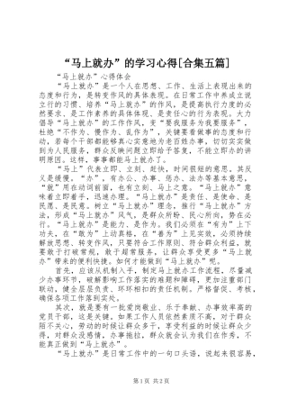 “马上就办”的学习心得[合集五篇] 