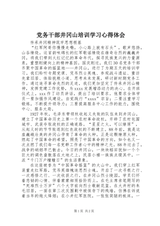 党务干部井冈山培训学习心得体会 (2)