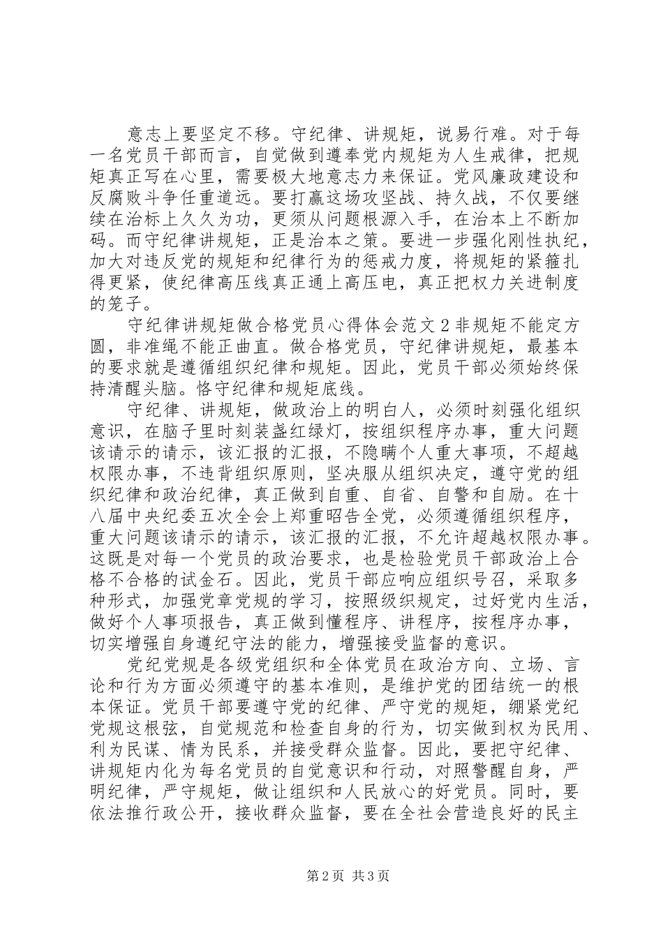 守纪律讲规矩学习体会 _第2页