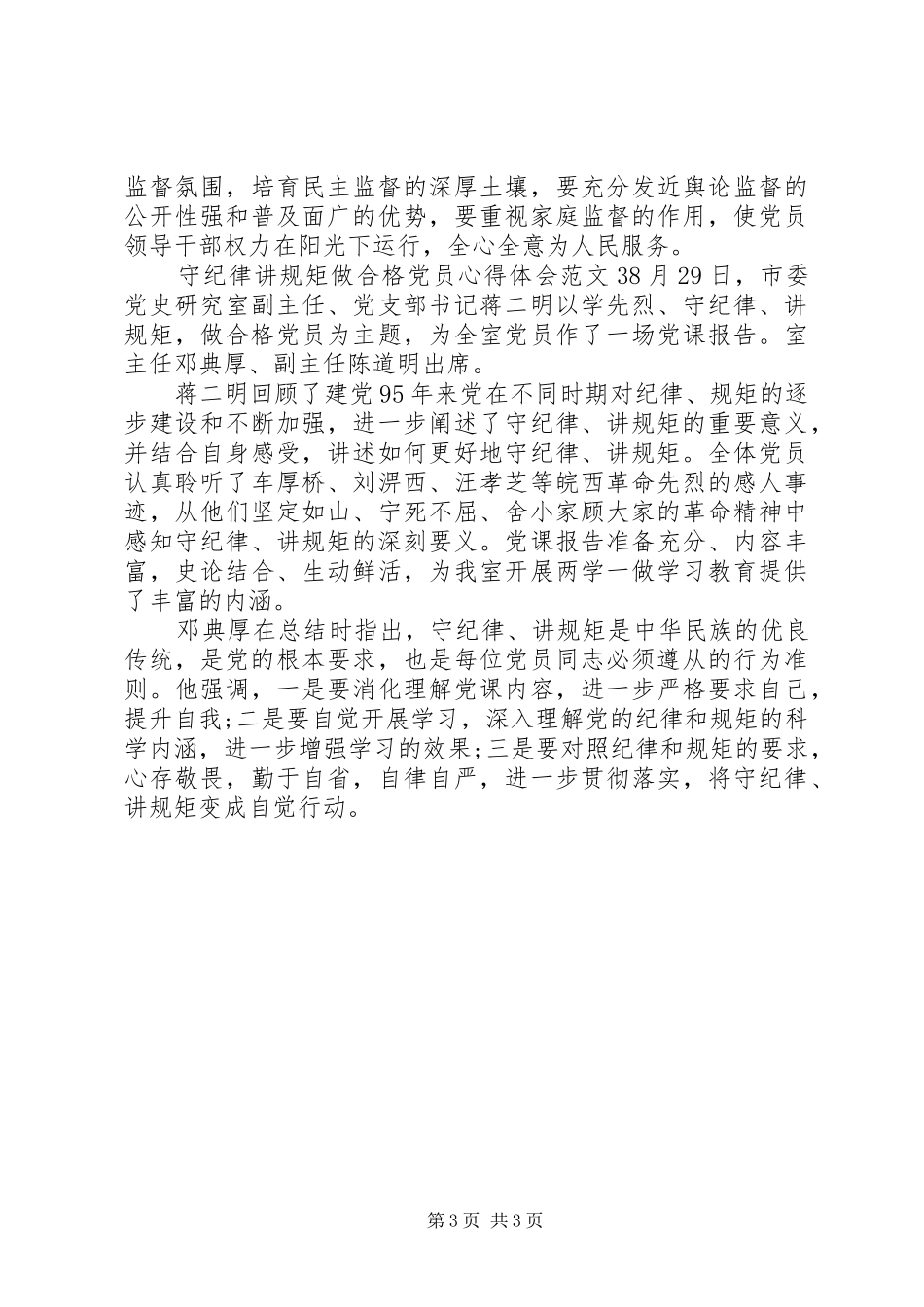 守纪律讲规矩学习体会 _第3页