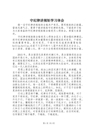 守纪律讲规矩学习体会 