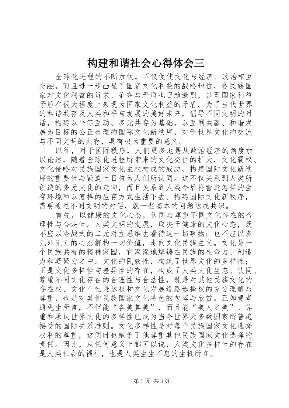 构建和谐社会心得体会三 _第1页