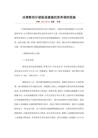 改善断奶仔猪肠道健康的营养调控措施