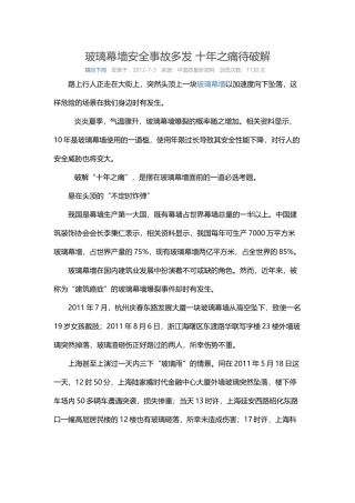 玻璃幕墙安全事故多发-十年之痛待破解