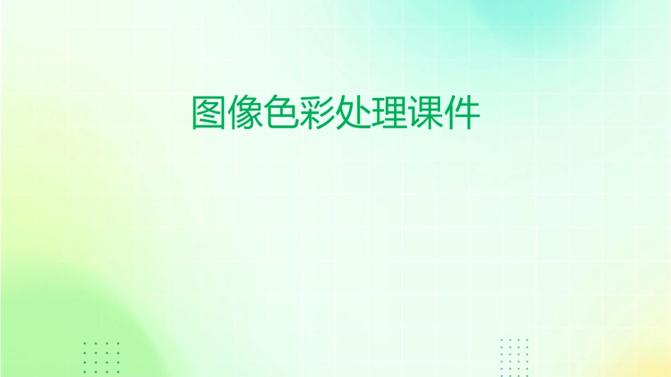 图像色彩处理课件_第1页