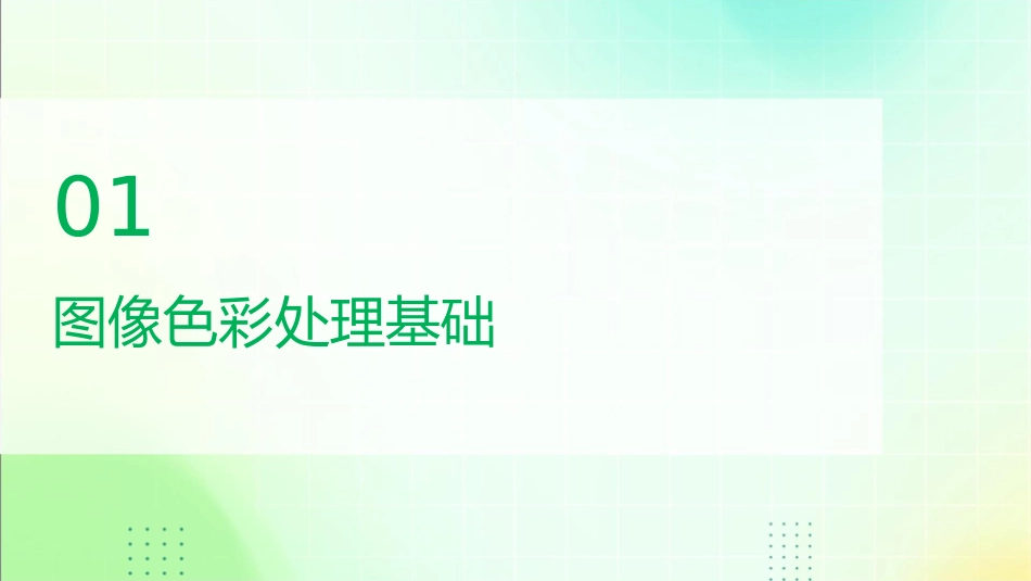 图像色彩处理课件_第3页