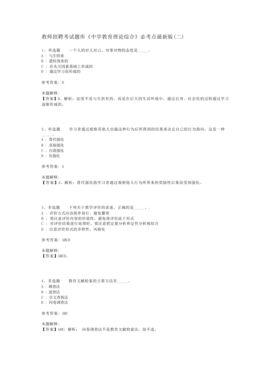 教师招聘考试题库《中学教育理论综合》必考点最新版(二)_17_第1页