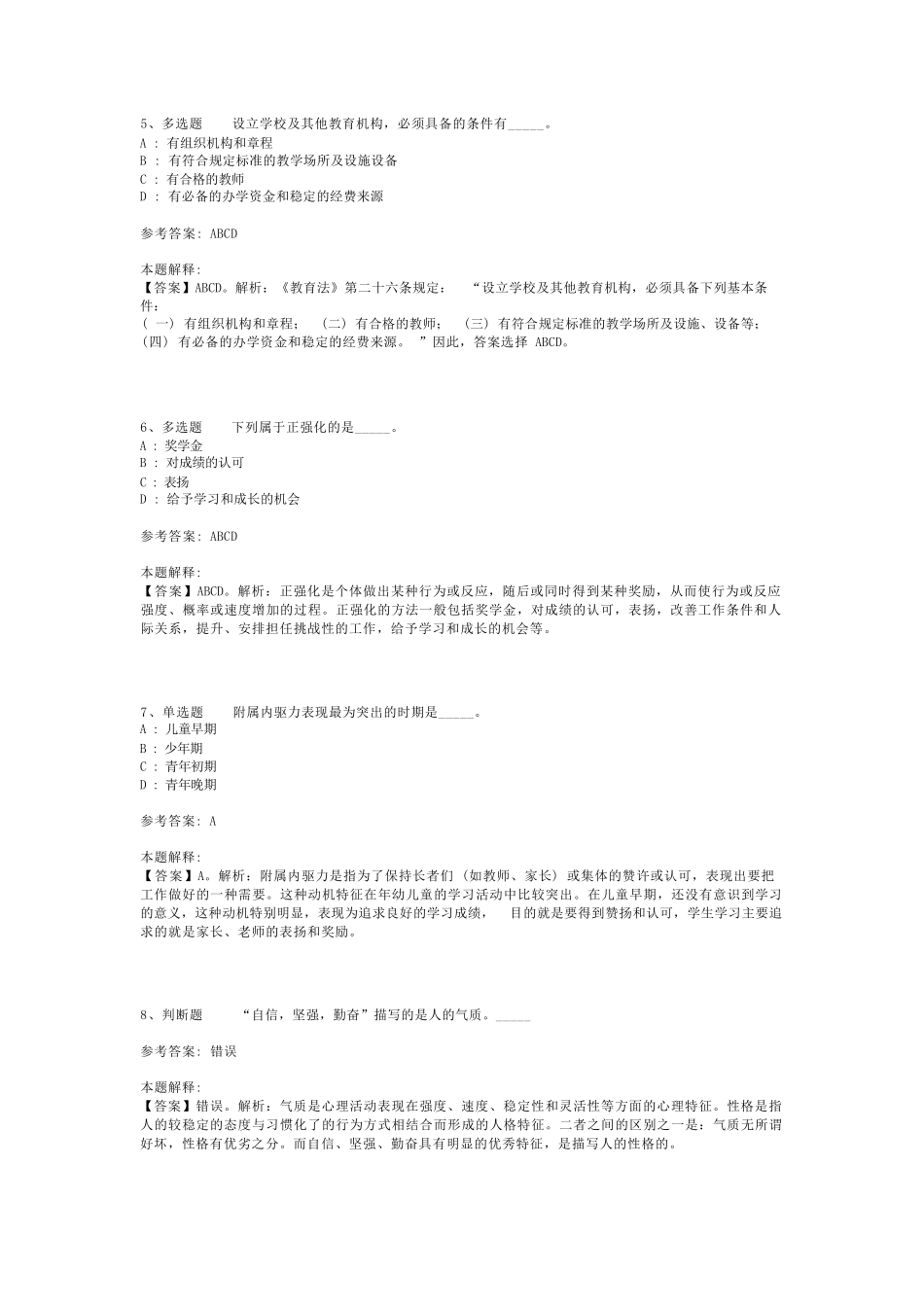 教师招聘考试题库《中学教育理论综合》必考点最新版(二)_17_第2页