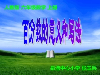 百分数的意义和写法00