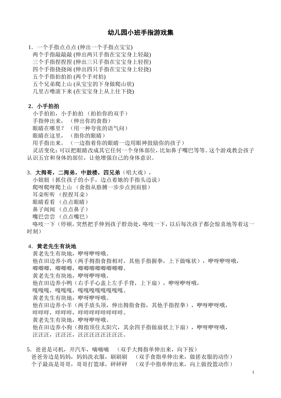 幼儿园小班手指游戏集_第1页