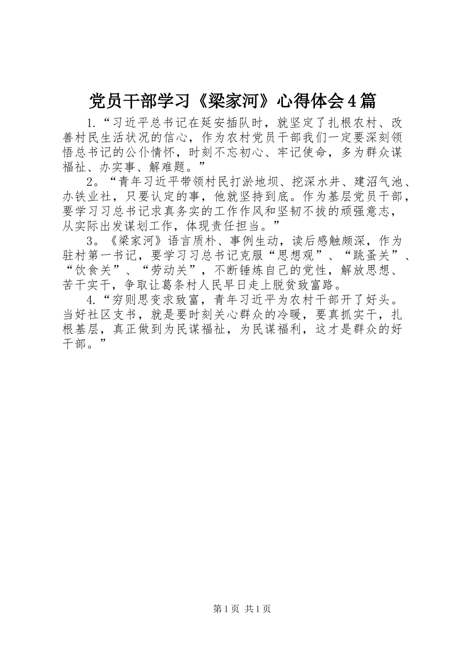 党员干部学习《梁家河》心得体会4篇_第1页