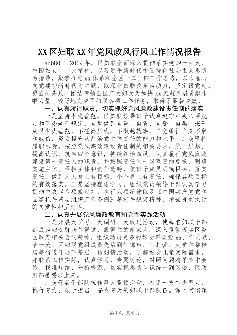 XX区妇联XX年党风政风行风工作情况报告_第1页
