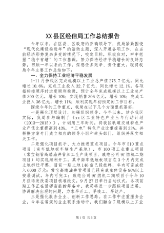 XX县区经信局工作总结报告 (2)