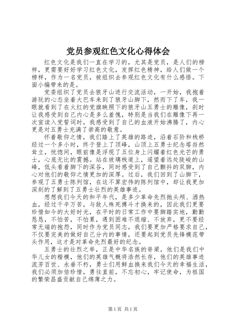 党员参观红色文化心得体会_第1页