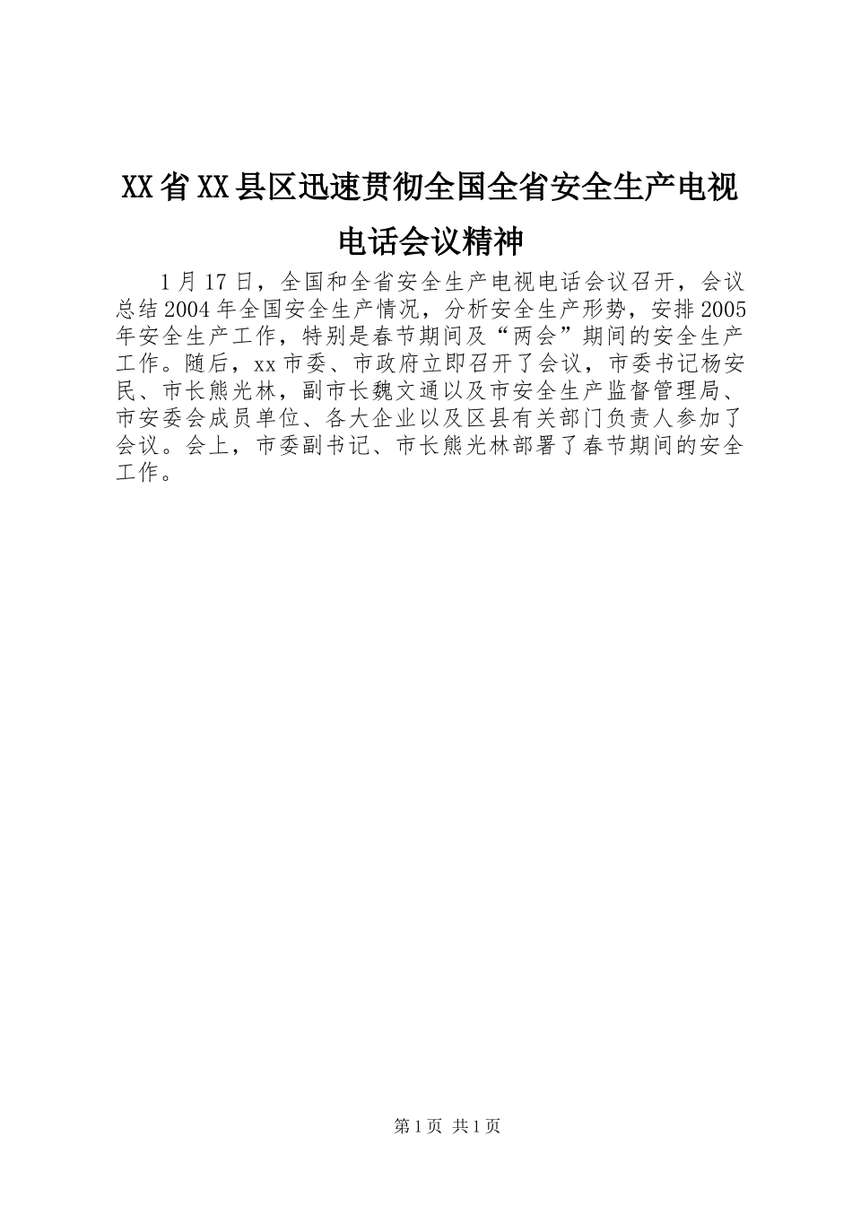 XX省XX县区迅速贯彻全国全省安全生产电视电话会议精神_第1页