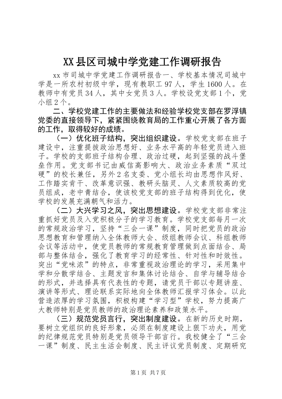 XX县区司城中学党建工作调研报告_第1页