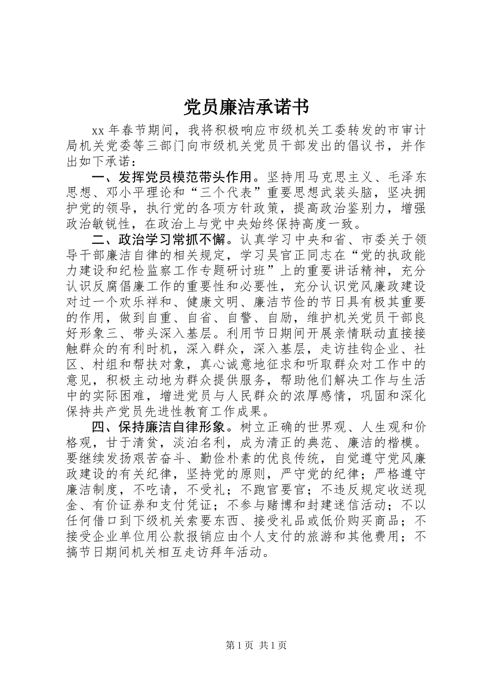 党员廉洁承诺书_第1页