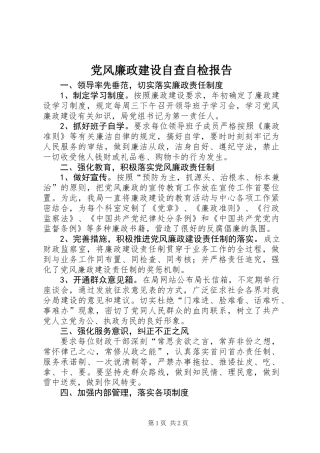 党风廉政建设自查自检报告
