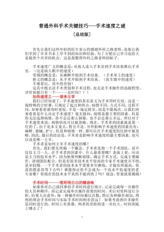 普通外科手术关键技巧-手术速度之谜