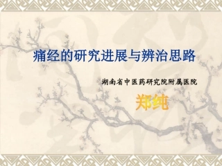 痛经的研究进展与辩治思路