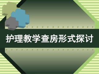 教学查房形式探讨