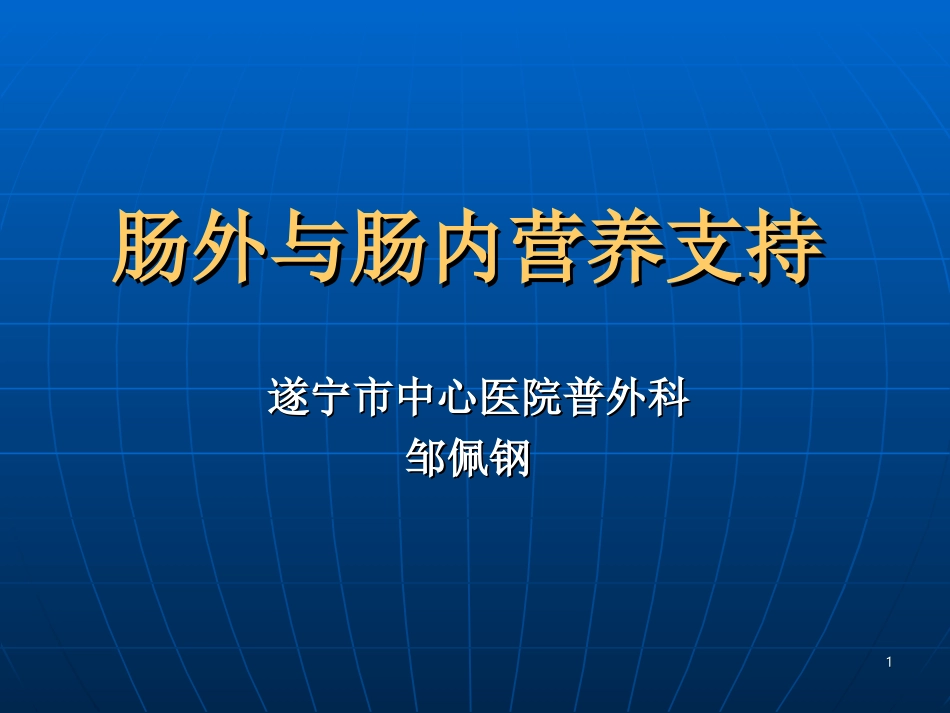 《肠外及肠内营养支持》课程_第1页