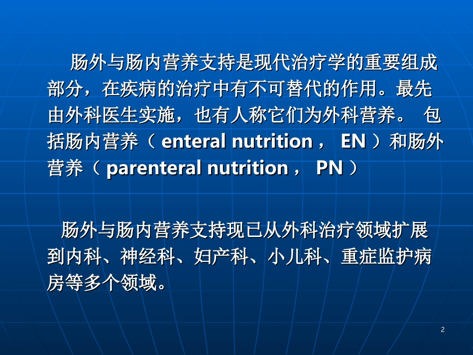 《肠外及肠内营养支持》课程_第2页
