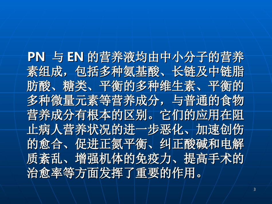 《肠外及肠内营养支持》课程_第3页